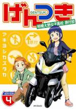 <b>作品内容:</b><br>相模大野女子高に通う沙耶と詩は「原付部」に入っている。放課後になると125ccの原付に乗って、ちょっと遠目のご近所へ小旅行。近すぎて知らなかった土地の魅力に触れていくのだ。ひなびた温泉、不思議な地名、気がつかなかった歴史スポット。彼女らの住む神奈川を舞台に、軽やかに少女達は走る!