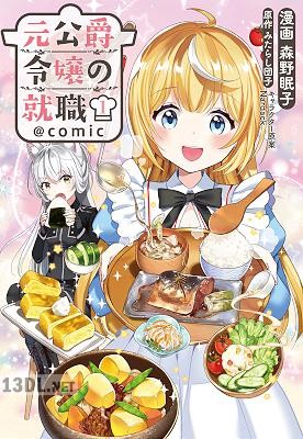 [森野眠子×みたらし団子] 元公爵令嬢の就職＠COMIC 第01-05巻