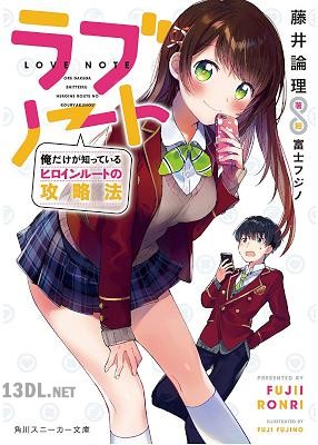 [藤井論理] ラブノート 俺だけが知っているヒロインルートの攻略法