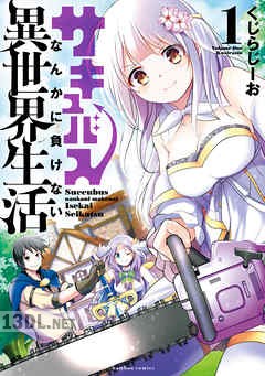 [くじらじーお] サキュバスなんかに負けない異世界生活 全04巻