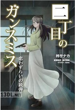 [柊サナカ] 二丁目のガンスミス 第01-02巻