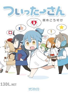 [槻木こうすけ] ついったーさん 第01-03巻