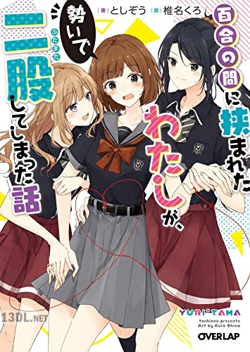 [としぞう×椎名くろ] 百合の間に挟まれたわたしが、勢いで二股してしまった話 第01-02巻