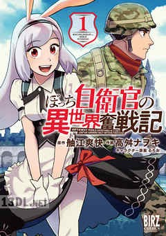 [舳江爽快×高舛ナヲキ] ぼっち自衛官の異世界奮戦記 第01-03巻