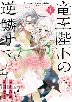 [かわのあきこ×しきみ彰] 竜王陛下の逆鱗サマ ～本好きネズミ姫ですが、なぜか竜王の最愛になりました～