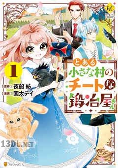 [園太デイ×夜船紡] とある小さな村のチートな鍛冶屋さん 第01-02巻