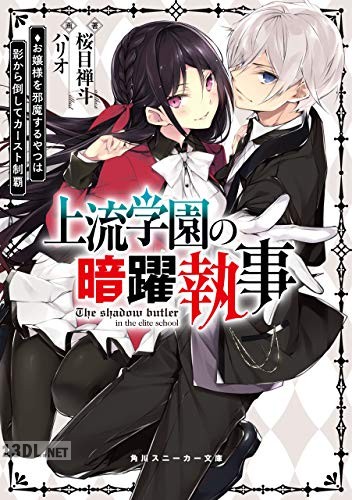 [桜目禅斗] 上流学園の暗躍執事 お嬢様を邪魔するやつは影から倒してカースト制覇