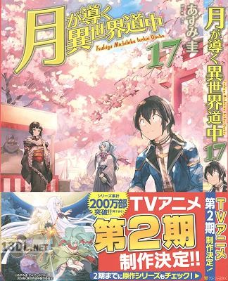 [あずみ圭] 月が導く異世界道中 第01-17巻 +8.5