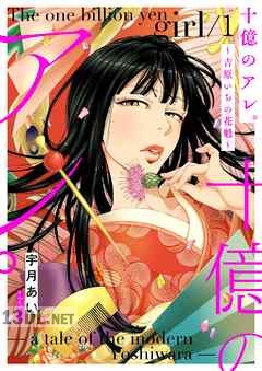 [宇月あい] 十億のアレ。～吉原いちの花魁～ 第01-04巻