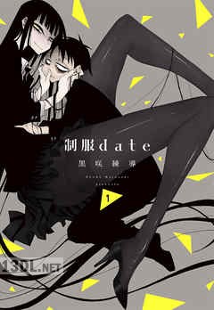 [黒咲練導] 制服date 第01-02巻