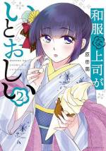 <b>作品内容:</b><br>着物も彼女も意外と……? 普通の職場で一人、和服姿で働く片見和乃。美人だけれど近寄りがたい彼女と、ふとしたきっかけで知り合い、正体を知ってしまった千歳くんは……? 着物好きな著者が描く、はんなり、ほんのり、もどかしラブコメ。