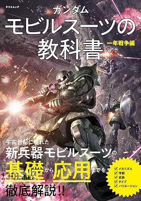 ガンダム モビルスーツの教科書 一年戦争編