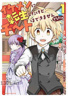 [みかんゼリー×下田将也] イケメンに転生したけど、チートはできませんでした。 第01-03巻