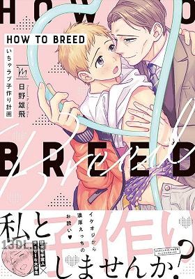 [日野雄飛] HOW TO BREED ～いちゃラブ子作り計画～