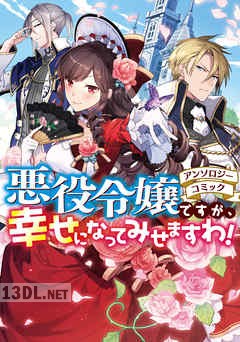 [アンソロジー] 悪役令嬢ですが、幸せになってみせますわ！ アンソロジーコミック 第01-09巻