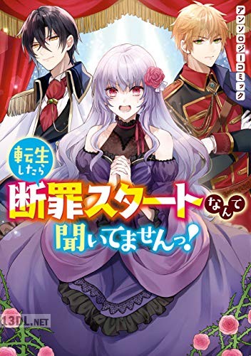 [アンソロジー] 転生したら断罪スタートなんて聞いてませんっ！ アンソロジーコミック 第01-02巻