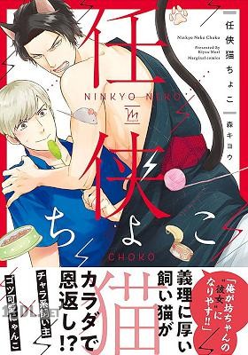 [森キヨウ] 任侠猫ちょこ 【電子コミック限定特典付き】