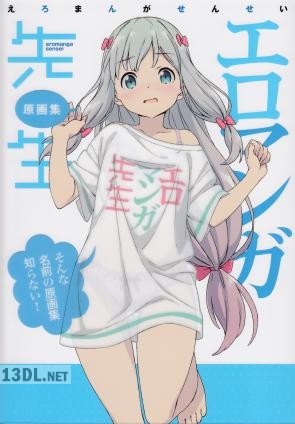 エロマンガ先生 原画集 ～そんな名前の原画集知らない!～