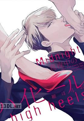 [裾はるお] 真夜中のハイヒール【単行本版（電子限定描き下ろし付）】