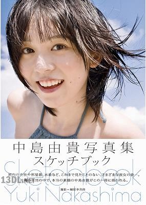 [中島由貴] 写真集　スケッチブック