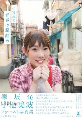 [小池美波] ファースト写真集　青春の瓶詰め