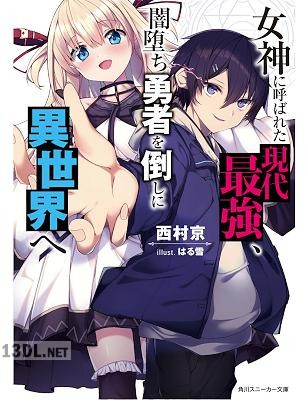 [西村京] 女神に呼ばれた現代最強、闇堕ち勇者を倒しに異世界へ