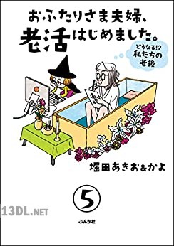 [堀田あきお×かよ] おふたりさま夫婦、老活はじめました。 ～どうなる！？ 私たちの老後～