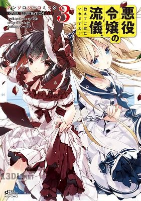 [アンソロジー] 悪役令嬢の流儀、教えてご覧にいれますわ！ アンソロジーコミック 第01-03巻