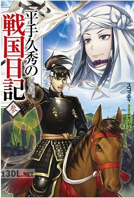 [スコッティ] 平手久秀の戦国日記 第01-03巻