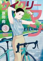 <b>作品内容:</b><br>かつて自転車選手として将来を嘱望された竹繁が、サイクリングロードで意気投合したロードバイク初心者の矢美津。二人は「自転車」という趣味でつながり、仲間になる。しかし、実は矢美津は、竹繁にとって気安く話せない人物だった…! 家庭の悩み、職場のストレス。自転車を漕ぐだけで、みんな後ろに吹っ飛んでいく! 新しい自分、新しい世界が見つかるファンライドストーリー、開幕! 読むと自転車に乗りたくなる!!