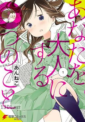 [あんねこ] あなたを大人にする〇つのこと 第01-02巻