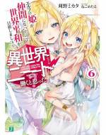 <b>作品内容:</b><br>「ニートを召喚してどうすんの?」エルフの姫・ティファリシアにより異世界に召喚された天才ニート・崩喰レイジ。彼は同じく召喚された歴史上の英雄たちと戦――わず、主人であるティファリシアに……?