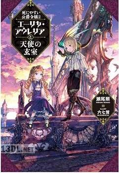 [瀬尾照] 死にやすい公爵令嬢 第01-02巻