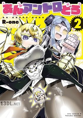 [R-one] あんアンドロどろ 第01-04巻