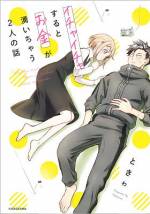<b>作品内容:</b><br>ぶっきらぼうだが心優しい男子・アキと、ほんわかした女子・ハル。貧乏大学生である2人がイチャイチャすると、なぜかお金が湧き…? 互いに恋心を秘めながら、「お金の為」を装いイチャイチャを目論むコメディ誕生!