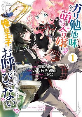 [鶏冠勇真×カルパッチョ野山] ガリ勉地味萌え令嬢は、俺様王子などお呼びでない  全04巻