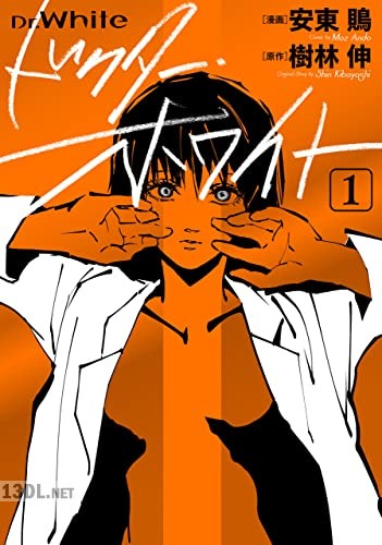 [安東鵙] ドクター・ホワイト 第01巻
