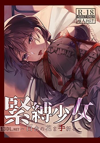 [佐々木篠×しにま] 緊縛少女～百合の花を手折る～(1)