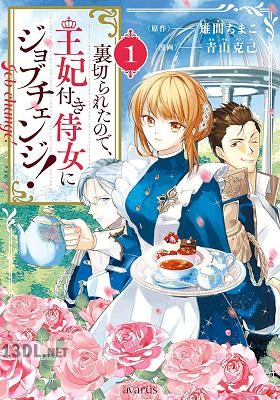 [雉間ちまこ×青山克己] 裏切られたので、王妃付き侍女にジョブチェンジ！  第01-02巻