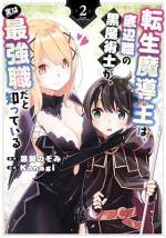 <b>作品内容:</b><br>【ぼくは知ってる、「底辺」を「最強」に変える方法を!!】
力不足として、勇者であり幼馴染であるアイラにパーティを追放されてしまった少年騎士ティオ。失意の中眠りについたティオは夢の中で、自分が魔導王と呼ばれた黒魔術士の生まれ変わりであることを知る。前世の記憶を頼りに「底辺職」と言われる黒魔術士にジョブチェンジしたティオは、“とある方法”を使い、黒魔術士を「最強職」へと進化させ、剣姫と呼ばれるエルフの少女アイリスと共に救世の旅に出る! 前世の記憶で無双する“生まれ変わり”冒険譚、開幕!!