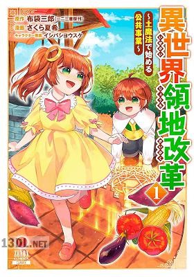 [布袋三郎×さくら夏希] 異世界領地改革～土魔法で始める公共事業～ 第01-03巻