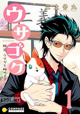 [三上骨丸] ウサゴク～極道、ウサギも極めます～ 第01-03巻