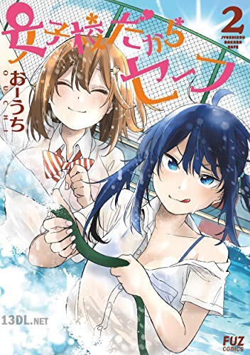 [おーうち] 女子校だからセーフ 第01-04巻