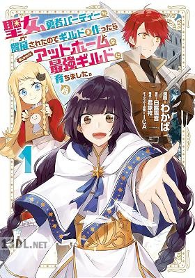[わかば×白露雪音] 聖女、勇者パーティーから解雇されたのでギルドを作ったらアットホームな最強ギルドに育ちました。 第01-03巻
