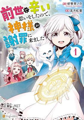 [五月紅葉×初昔茶ノ介] 前世で辛い思いをしたので、神様が謝罪に来ました 第01-03巻