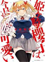 <b>作品内容:</b><br>まけ・ヒロイン【負けヒロイン】
正ヒロインになれない不遇のヒロインのこと。
類語「当て馬」「噛ませ犬」「エロ要員」
この物語はハイスペックでいつも自信満々なくせによく可哀想な目にあう
負けヒロイン――姫ヶ崎櫻子が不憫可愛い、ラブコメ作品である。