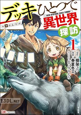 [春夏冬エ] デッキひとつで異世界探訪 コミック版 全03巻