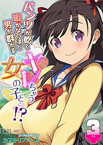 [カマキリファーム] パンツが乾く暇がないほど男が群がるヤレちゃう女の子と…！？1-5