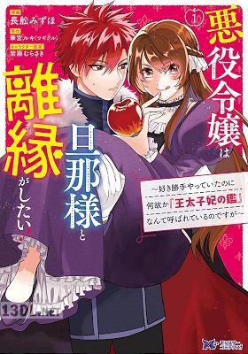 [長舩みずほ×華宮ルキ] 悪役令嬢は旦那様と離縁がしたい！ 第01-03巻