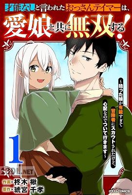 [柊木楸×琥宮千孝] 才能なしと言われたおっさんテイマーは、愛娘と共に無双する！ 第01-03巻